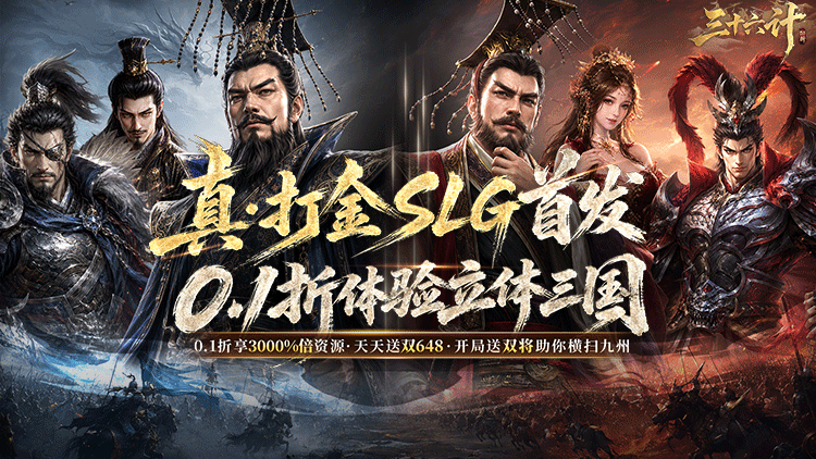 三十六计手游Banner - 0.1折三国谋战